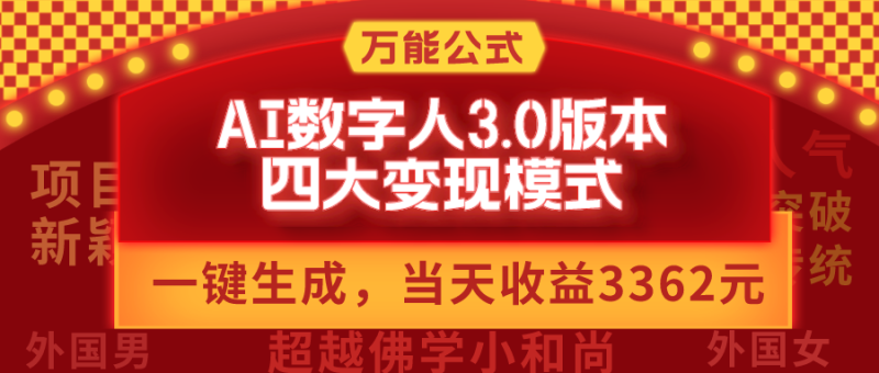 老秦轻创系列课程14：AI数字人3.0版本，四大变现模式，当天收益3362元，适用所有AI数字人的万能公式|小鸡网赚博客