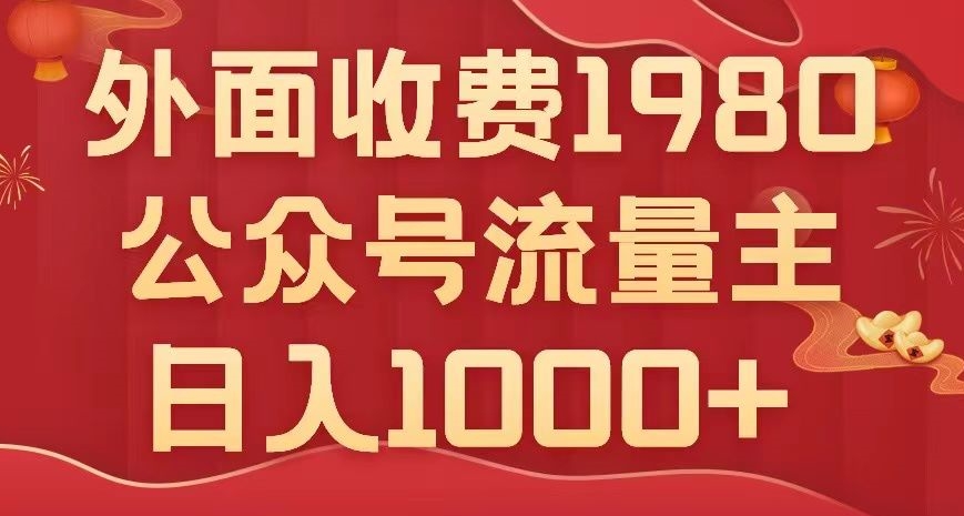公众号流量主项目，不用AI也能写出10w+，小白也可上手，日入1000+【揭秘】|小鸡网赚博客