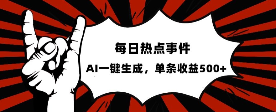 流量密码，热点事件账号，发一条爆一条，AI一键生成，单日收益500+【揭秘】|小鸡网赚博客