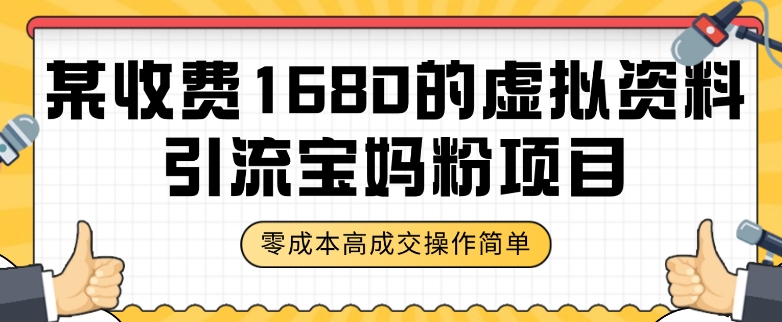 某收费1680的虚拟资料引流宝妈粉项目，零成本无脑操作，成交率非常高（教程+资料）【揭秘】|小鸡网赚博客