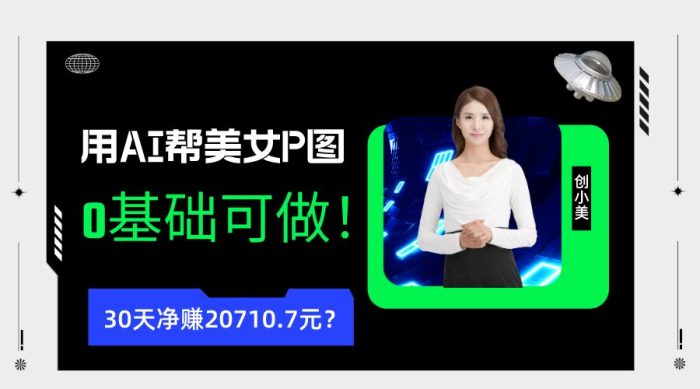 包工头i系列课程之第43：90后用AI帮美女P图，30天净赚20710.7元？0基础可做！|小鸡网赚博客
