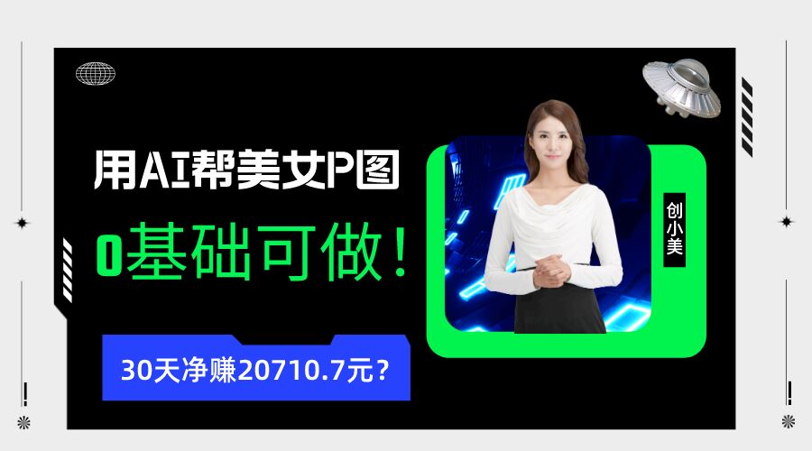 包工头i系列课程之第43：90后用AI帮美女P图，30天净赚20710.7元？0基础可做！|小鸡网赚博客
