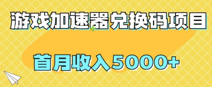 【全网首发】游戏加速器兑换码项目，首月收入5000+【揭秘】|小鸡网赚博客