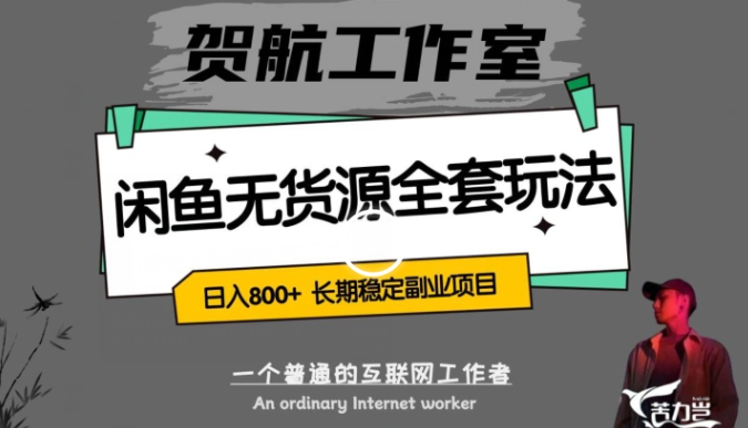 闲鱼无货源全套详细玩法，轻松日入800+，长期稳定副业项目【揭秘】|小鸡网赚博客