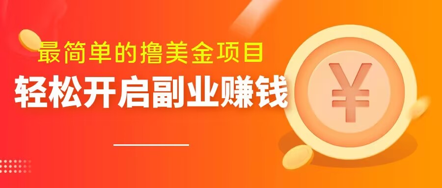 最简单无脑的撸美金项目，操作简单会打字就行，迅速上车【揭秘】|小鸡网赚博客