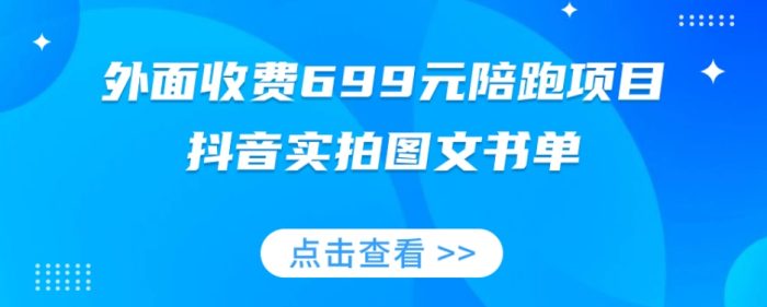 外面收费699元陪跑项目，抖音实拍图文书单，图文带货全攻略|小鸡网赚博客