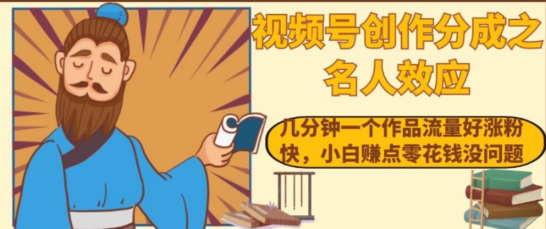 视频号创作分成之名人效应，几分钟一个作品流量好涨粉快，小白赚点零花钱没问题【揭秘】|小鸡网赚博客