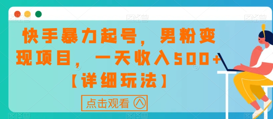 快手暴力起号，男粉变现项目，一天收入500+【详细玩法】【揭秘】|小鸡网赚博客