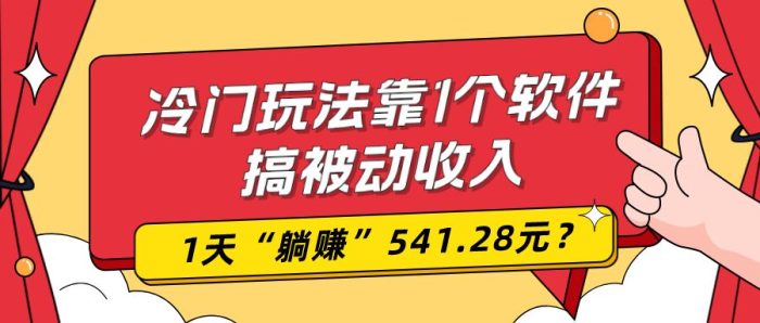 包工头i系列课程之第51:0基础可上手,冷门玩法靠1个软件搞被动收入,1天“躺赚”541.28元?|小鸡网赚博客