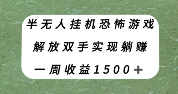 半无人挂机恐怖游戏，解放双手实现躺赚，单号一周收入1500+【揭秘】|小鸡网赚博客