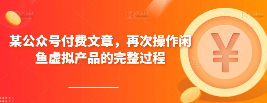 某公众号付费文章，再次操作闲鱼虚拟产品的完整过程|小鸡网赚博客