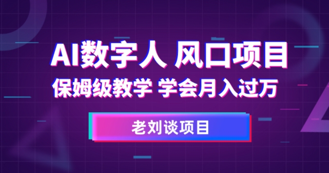 AI数字人保姆级教学，学会月入过万【揭秘】|小鸡网赚博客