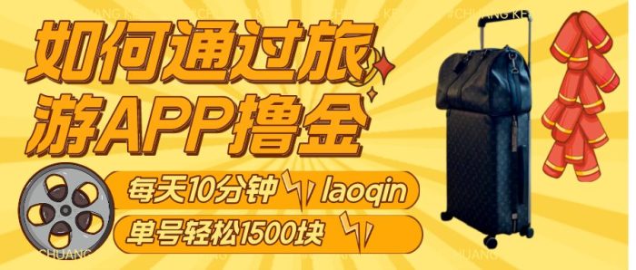 老秦轻创系列课程：如何通过旅游APP撸金，每天10分钟，傻瓜式操作单号1500+|小鸡网赚博客