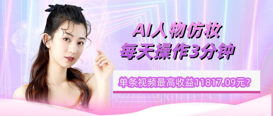包工头i系列课程之第46:1个学员AI人物仿妆，每天操作3分钟，单条视频最高收益11817.09元？|小鸡网赚博客