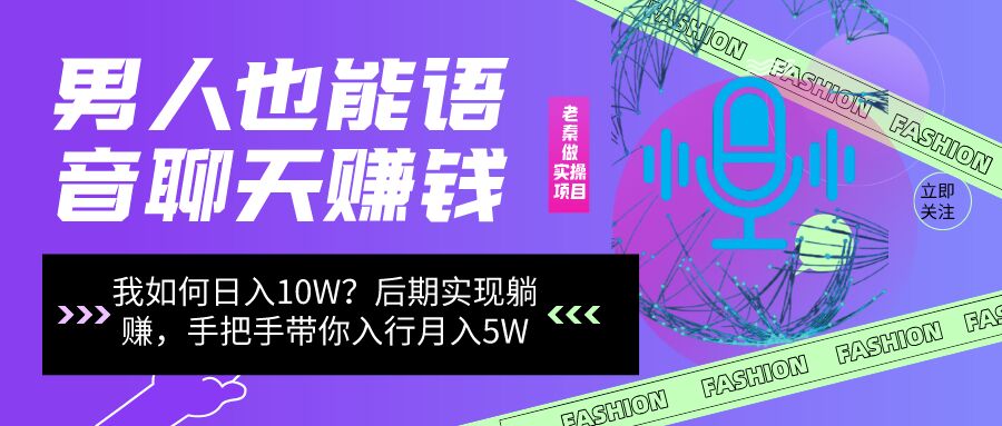 老秦轻创系列课程10：男同志只靠聊天赚钱，日入10W、后期实现躺赚，手把手带你入行月入5W|小鸡网赚博客