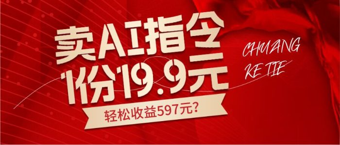 包工头i系列课程之第52:卖AI指令,1份19.9元,1天能卖30份?轻松收益597元?|小鸡网赚博客