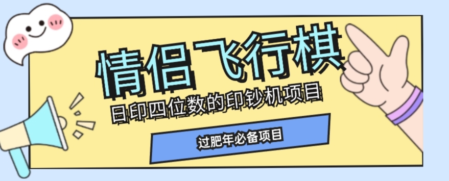 全网首发价值998情侣飞行棋项目，多种玩法轻松变现【详细拆解】|小鸡网赚博客