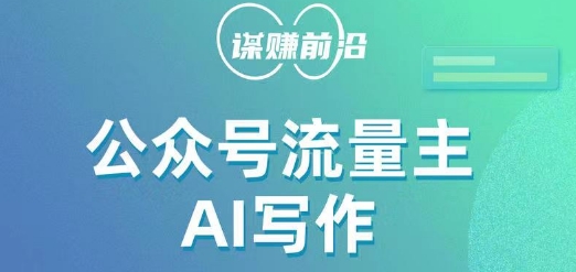 公众号流量主AI写作玩法，利用AI无脑式产出，适合新手小白|小鸡网赚博客
