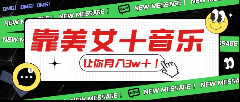 炸裂新玩法，靠美女＋音乐让你月入3w＋，操作简单新手小白都能做【揭秘】|小鸡网赚博客