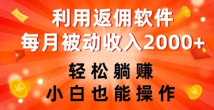 利用返佣软件，轻松躺赚，小白也能操作，每月被动收入2000+【揭秘】|小鸡网赚博客