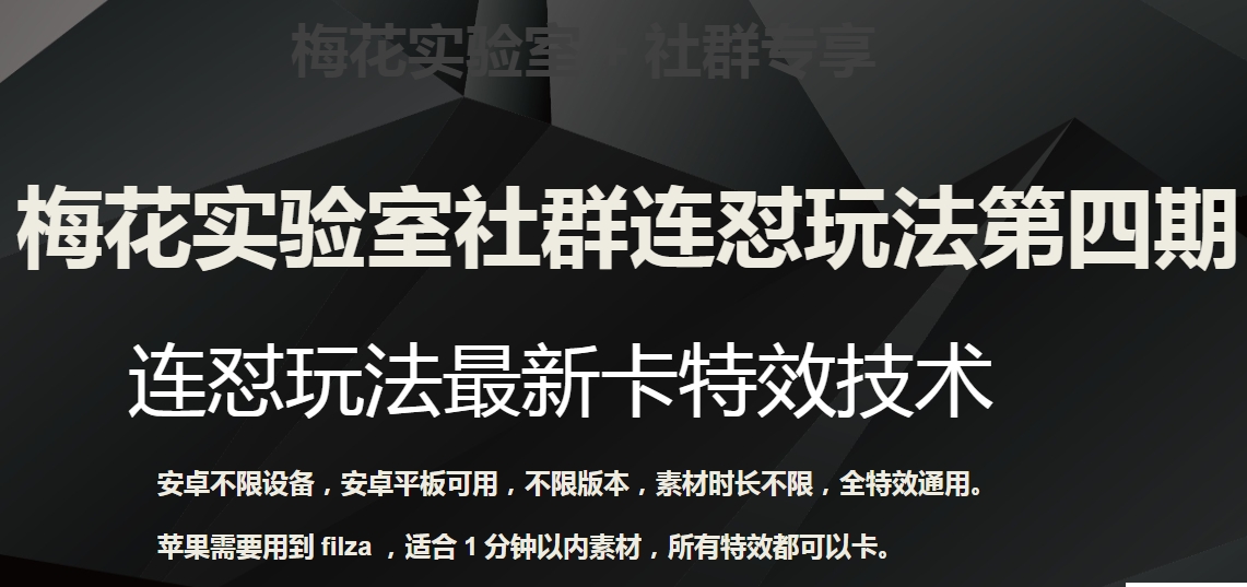 梅花实验室社群连怼玩法第四期：连怼最新卡特效方法（不限设备）|小鸡网赚博客