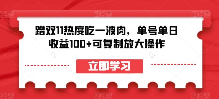 蹭双11热度吃一波肉，单号单日收益100+可复制放大操作【揭秘】|小鸡网赚博客