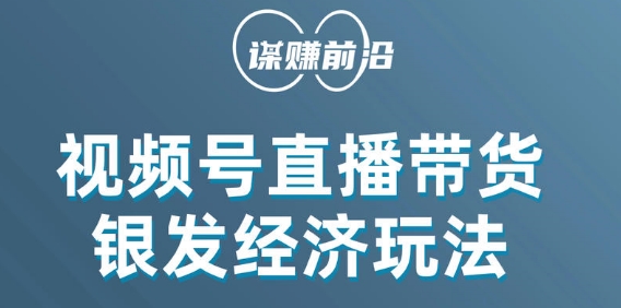 视频号带货，吸引中老年用户，单场直播销售几百单|小鸡网赚博客