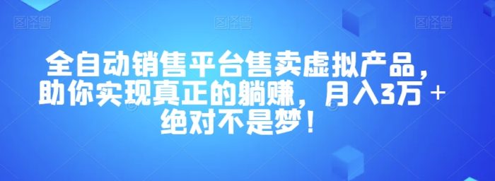 全自动销售平台售卖虚拟产品，助你实现真正的躺赚，月入3万＋绝对不是梦！【揭秘】|小鸡网赚博客