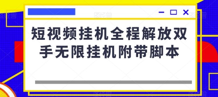 短视频挂机全程解放双手无限挂机附带脚本|小鸡网赚博客