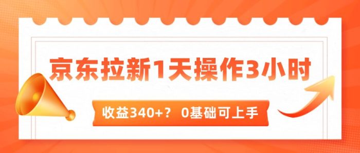 包工头i系列课程之第76:我这朋友玩京东拉新1天操作3小时，收益340+？0基础可上手|小鸡网赚博客