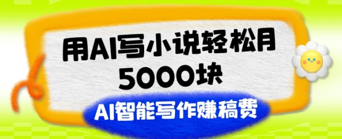 老秦轻创系列课程20：用AI写小说轻松月5000块、AI智能写作赚稿费、【附加一对一指导】|小鸡网赚博客