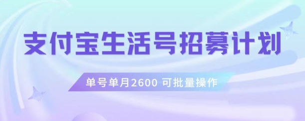 支付宝生活号作者招募计划，单号单月2600，可批量去做，工作室一人一个月轻松1w+【揭秘】|小鸡网赚博客