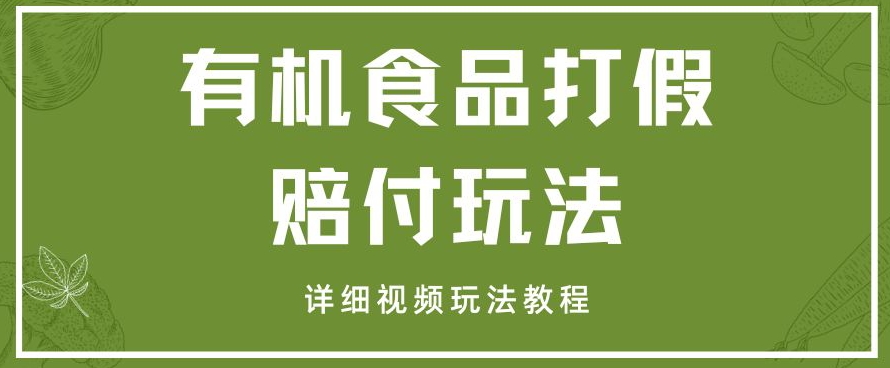 最新有机食品打假赔付玩法一单收益1000+小白轻松下车【详细视频玩法教程】【仅揭秘】|小鸡网赚博客