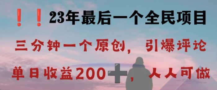 反向演绎详解,引爆评论区,每日稳稳收益200+,2023最后一个全民项目【揭秘】|小鸡网赚博客