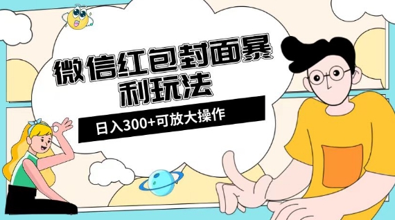 微信红包封面日入300+，全新全平台玩法【揭秘】|小鸡网赚博客