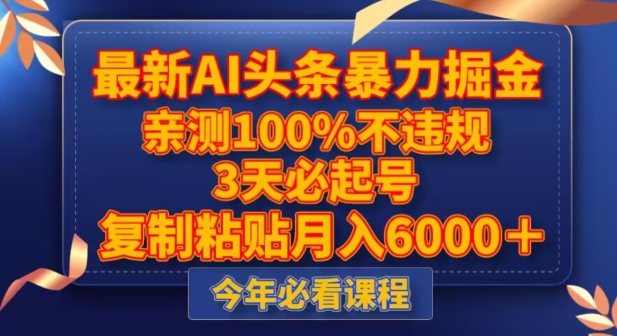 最新AI头条暴力掘金，3天必起号，不违规0封号，复制粘贴月入5000＋【揭秘】|小鸡网赚博客