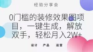 0门槛的装修效果图项目，一键生成，解放双手，轻松月入2W+【揭秘】|小鸡网赚博客