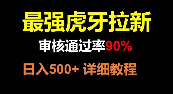 虎牙拉新，审核通过率90%，最强玩法，日入500+|小鸡网赚博客