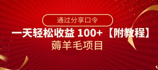 薅羊毛项目，靠分享口令，一天轻松收益100+【附教程】【揭秘】|小鸡网赚博客