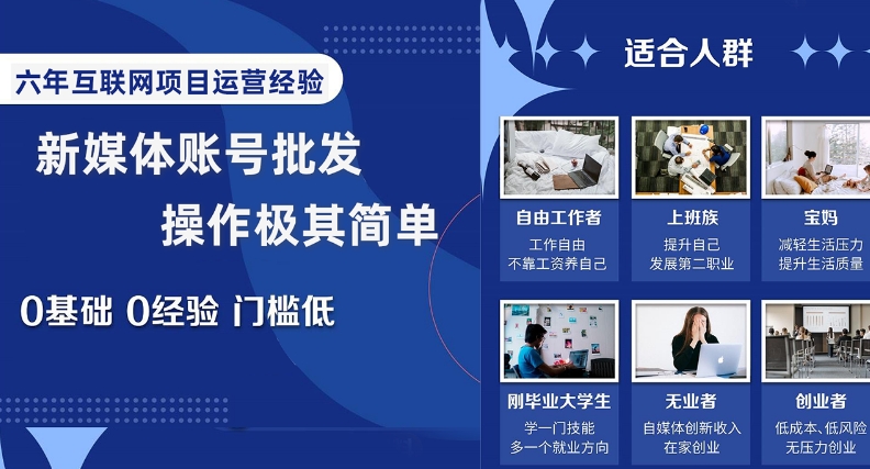新媒体账号批发，操作极其简单，0基础0经验门槛低【揭秘】|小鸡网赚博客