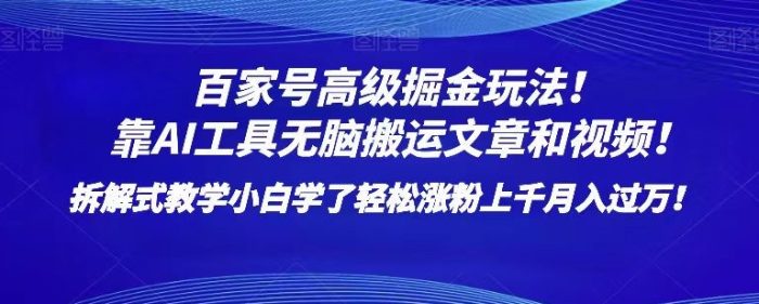 百家号高级掘金玩法！靠AI无脑搬运文章和视频！小白学了轻松涨粉上千月入过万！【揭秘】|小鸡网赚博客