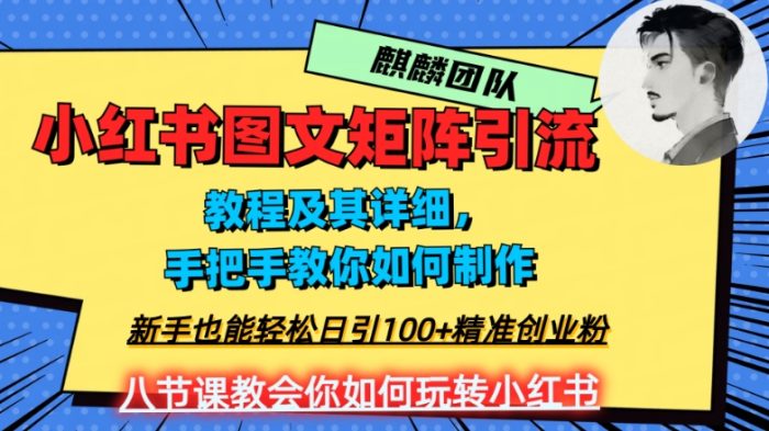 2023年最强小红书图文矩阵玩法，新手小白也能轻松日引100+精准创业粉，纯实操教学，不容错过！|小鸡网赚博客