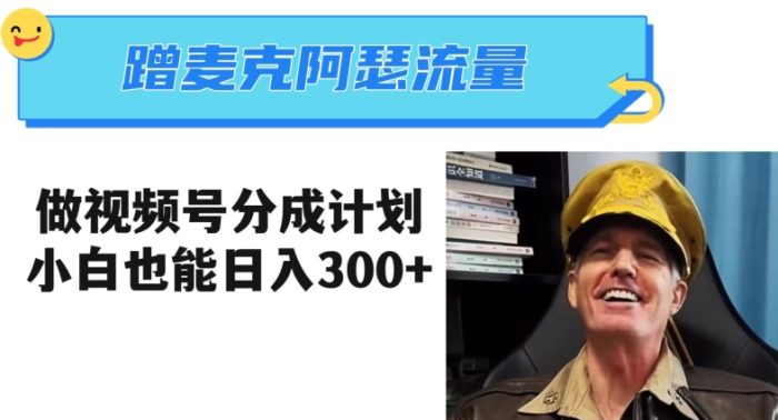 蹭麦克阿瑟热点，做视频号分成计划，小白三分钟一条日入300+【揭秘】|小鸡网赚博客