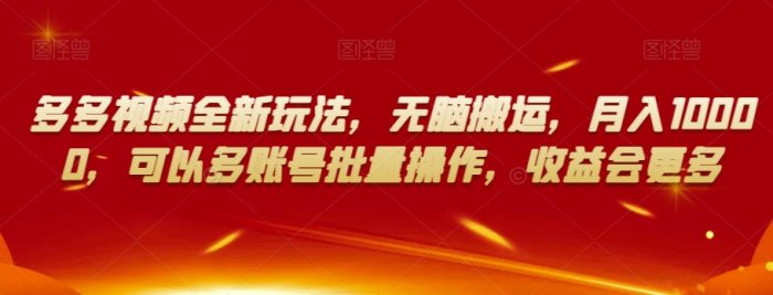 多多视频全新玩法，无脑搬运，月入10000，可以多账号批量操作，收益会更多【揭秘】|小鸡网赚博客