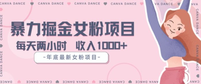 年底暴力女粉掘金项目5天变现1.5W+【揭秘】|小鸡网赚博客