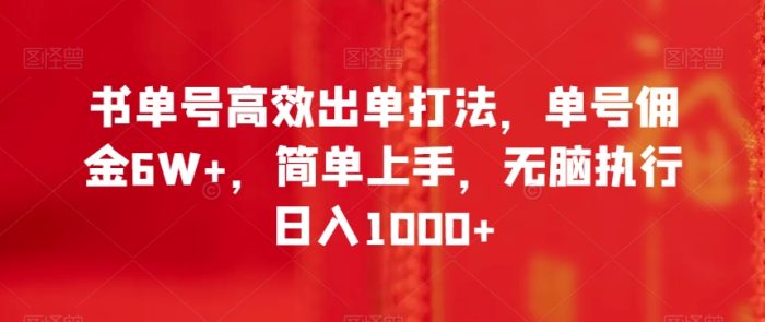 书单号高效出单打法，单号佣金6W+，简单上手，无脑执行日入1000+【揭秘】|小鸡网赚博客