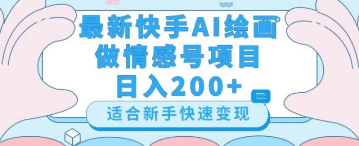 最新快手ai绘画做情感号日入200+玩法【详细教程】【揭秘】|小鸡网赚博客