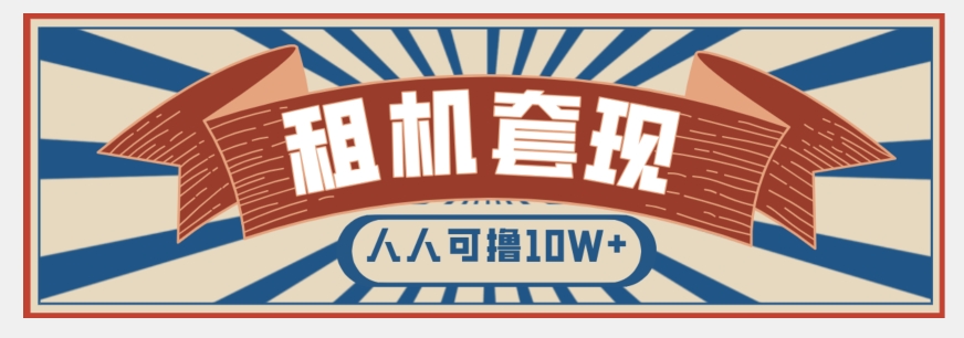 年底最新快速变现项目，手机以租代购套现，人人可撸10W+【揭秘】|小鸡网赚博客