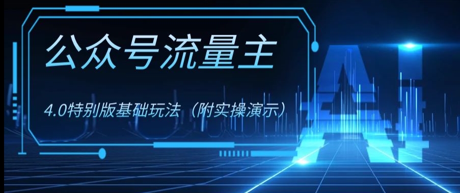 公众号流量主4.0特别版玩法，0成本0门槛项目（附实操演示）【揭秘】|小鸡网赚博客