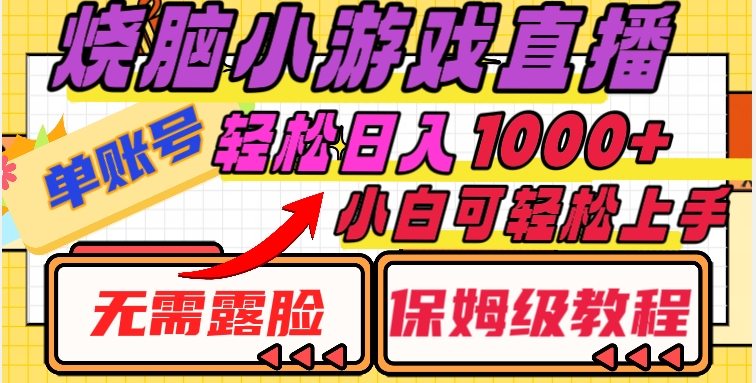 烧脑小游戏直播，单账号日入1000+，无需露脸，小白可轻松上手（保姆级教程）【揭秘】|小鸡网赚博客